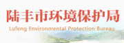 陸豐市環境保護局
